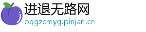 进退无路网